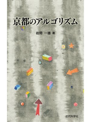 cover image of 京都のアルゴリズム